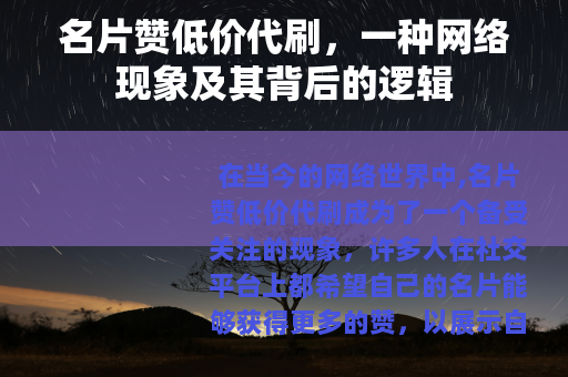 名片赞低价代刷，一种网络现象及其背后的逻辑
