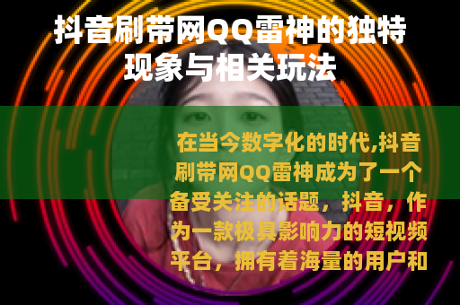 抖音刷带网QQ雷神的独特现象与相关玩法