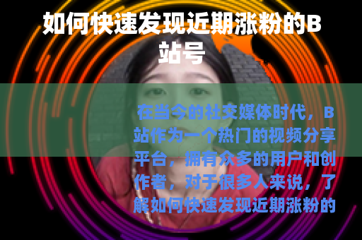 如何快速发现近期涨粉的B站号