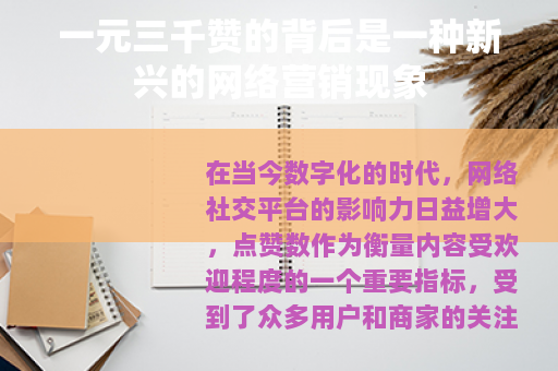 一元三千赞的背后是一种新兴的网络营销现象