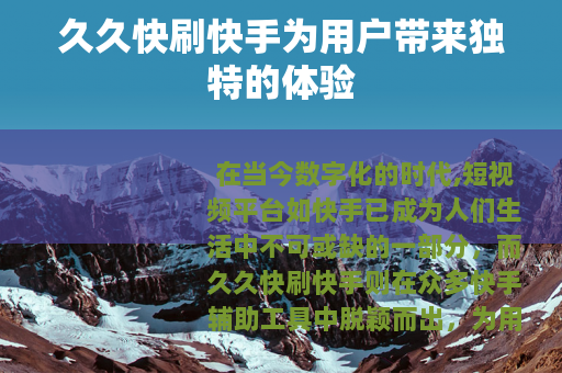 久久快刷快手为用户带来独特的体验
