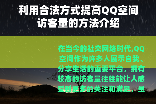 利用合法方式提高QQ空间访客量的方法介绍