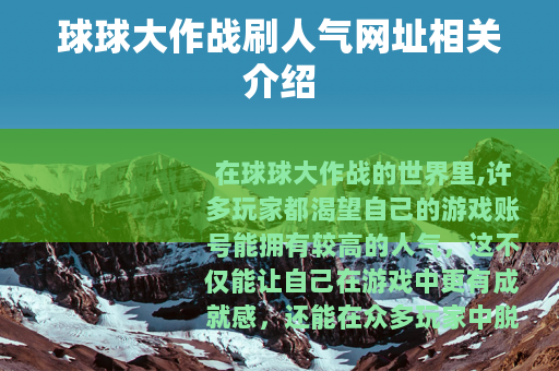 球球大作战刷人气网址相关介绍