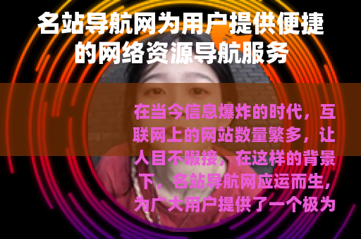名站导航网为用户提供便捷的网络资源导航服务