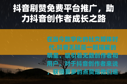 抖音刷赞免费平台推广，助力抖音创作者成长之路