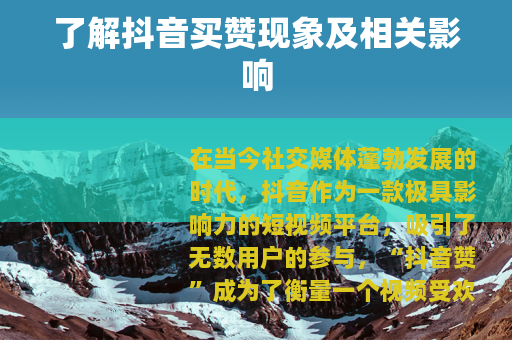了解抖音买赞现象及相关影响