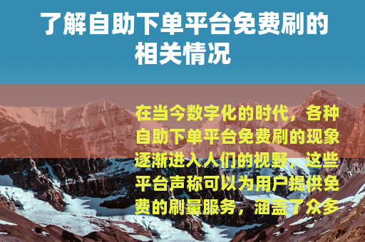 了解自助下单平台免费刷的相关情况