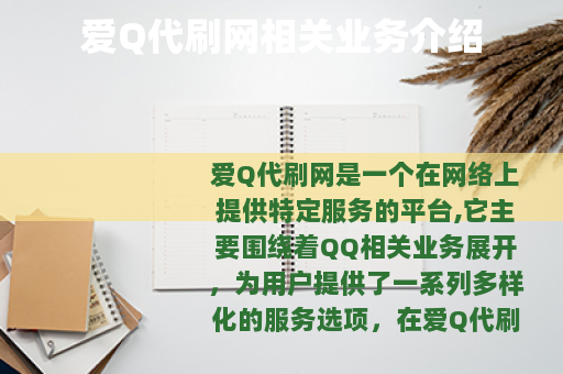 爱Q代刷网相关业务介绍