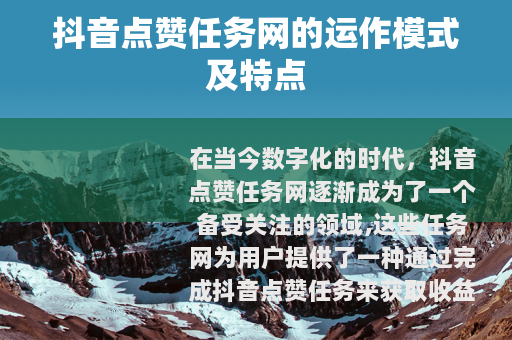 抖音点赞任务网的运作模式及特点