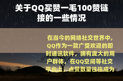 关于QQ买赞一毛100赞链接的一些情况
