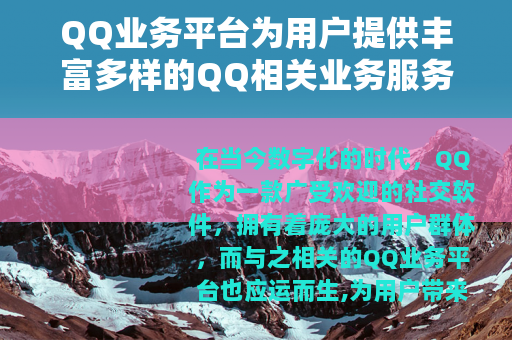 QQ业务平台为用户提供丰富多样的QQ相关业务服务