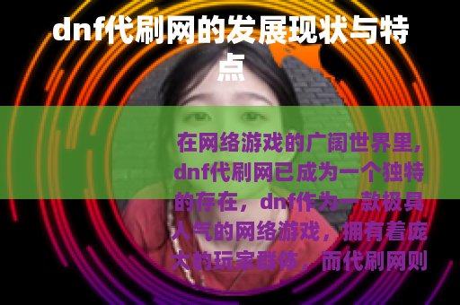 dnf代刷网的发展现状与特点