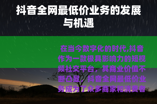 抖音全网最低价业务的发展与机遇