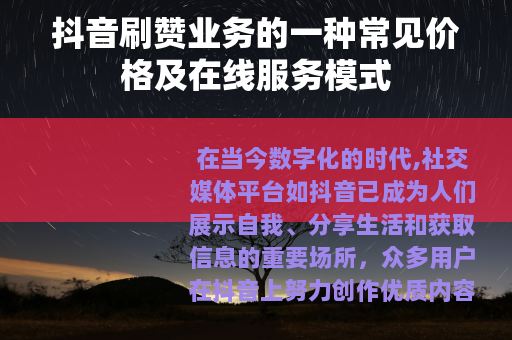 抖音刷赞业务的一种常见价格及在线服务模式