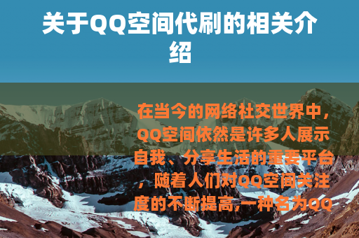 关于QQ空间代刷的相关介绍