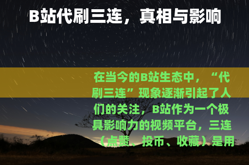 B站代刷三连，真相与影响