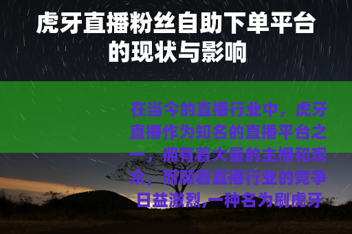 虎牙直播粉丝自助下单平台的现状与影响