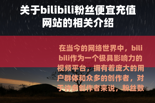 关于bilibili粉丝便宜充值网站的相关介绍