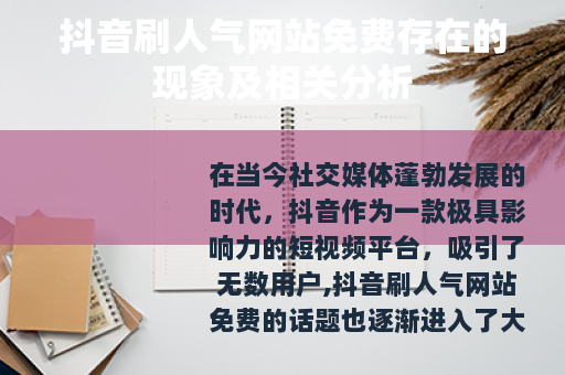 抖音刷人气网站免费存在的现象及相关分析