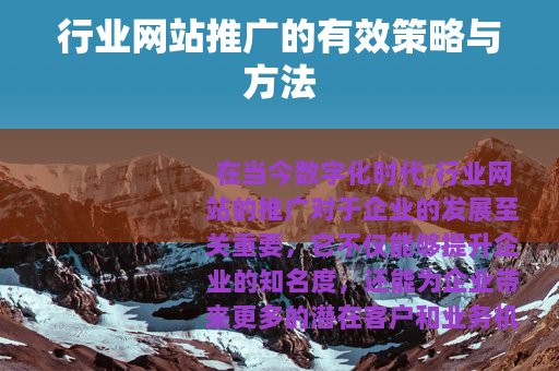 行业网站推广的有效策略与方法