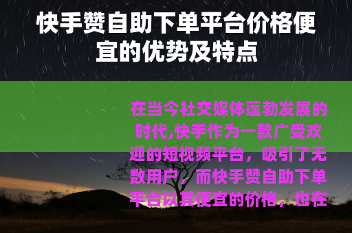 快手赞自助下单平台价格便宜的优势及特点