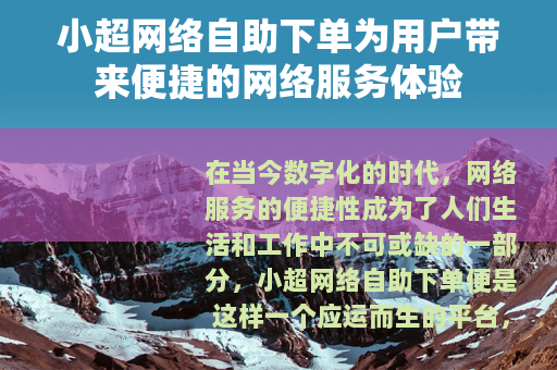 小超网络自助下单为用户带来便捷的网络服务体验