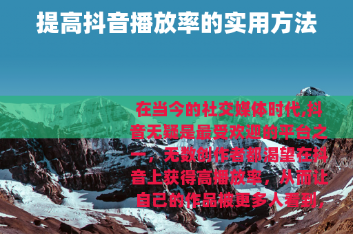 提高抖音播放率的实用方法