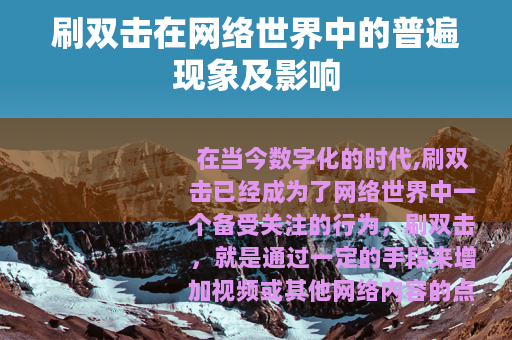刷双击在网络世界中的普遍现象及影响