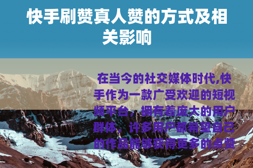 快手刷赞真人赞的方式及相关影响