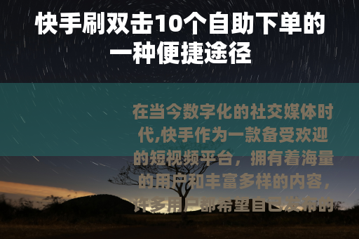 快手刷双击10个自助下单的一种便捷途径