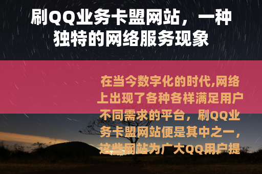 刷QQ业务卡盟网站，一种独特的网络服务现象