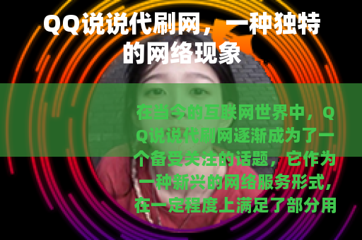 QQ说说代刷网，一种独特的网络现象