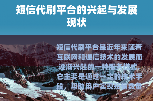 短信代刷平台的兴起与发展现状