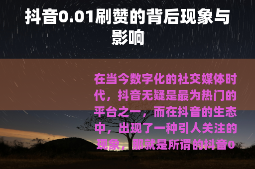 抖音0.01刷赞的背后现象与影响