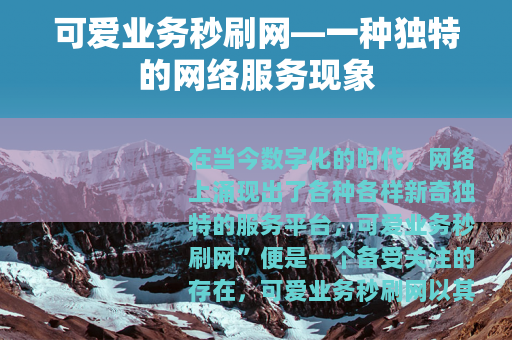 可爱业务秒刷网—一种独特的网络服务现象