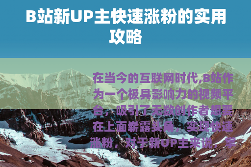 B站新UP主快速涨粉的实用攻略