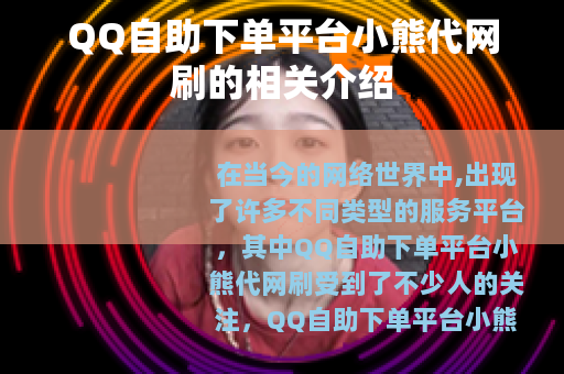 QQ自助下单平台小熊代网刷的相关介绍