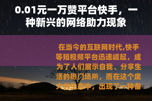 0.01元一万赞平台快手，一种新兴的网络助力现象