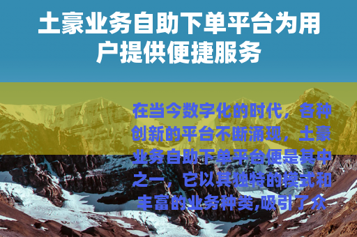 土豪业务自助下单平台为用户提供便捷服务