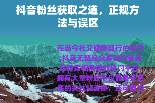 抖音粉丝获取之道，正规方法与误区