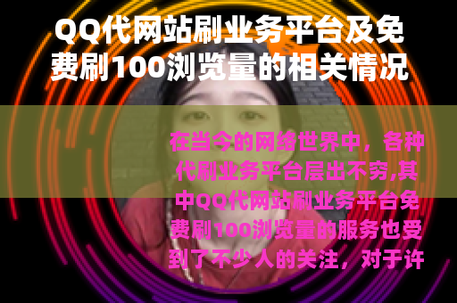 QQ代网站刷业务平台及免费刷100浏览量的相关情况