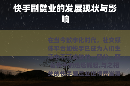 快手刷赞业的发展现状与影响