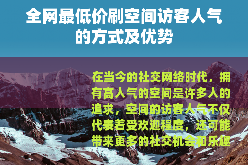 全网最低价刷空间访客人气的方式及优势