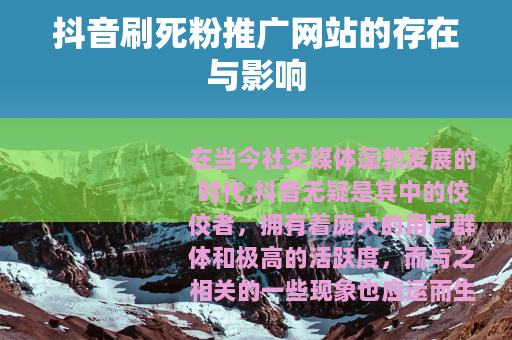 抖音刷死粉推广网站的存在与影响