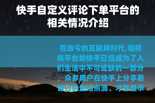 快手自定义评论下单平台的相关情况介绍