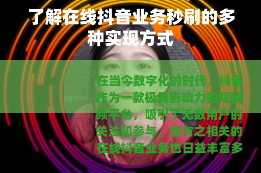 了解在线抖音业务秒刷的多种实现方式