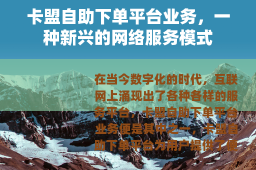 卡盟自助下单平台业务，一种新兴的网络服务模式