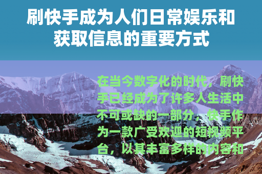 刷快手成为人们日常娱乐和获取信息的重要方式