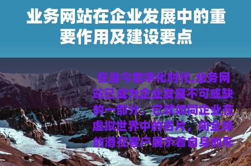 业务网站在企业发展中的重要作用及建设要点