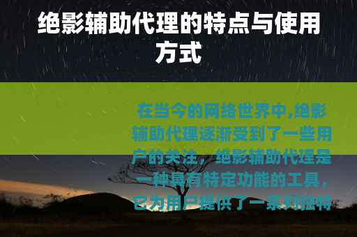 绝影辅助代理的特点与使用方式